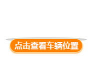 迎新专车